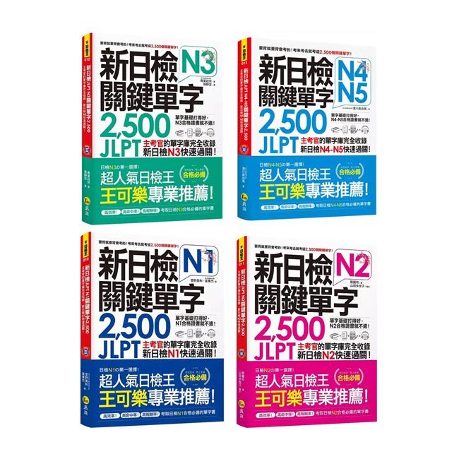 新日檢JLPT《N1＋N2＋N3＋N4-N5 關鍵單字2,500》