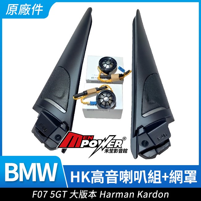 BMW F07 5GT 原廠件 大版本 HK Logo標網罩 + HK高音喇叭組 禾笙影音館