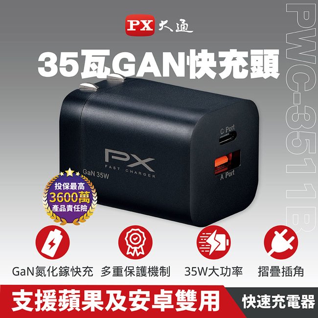 PX大通35W氮化鎵USB快速充電器 PWC-3511