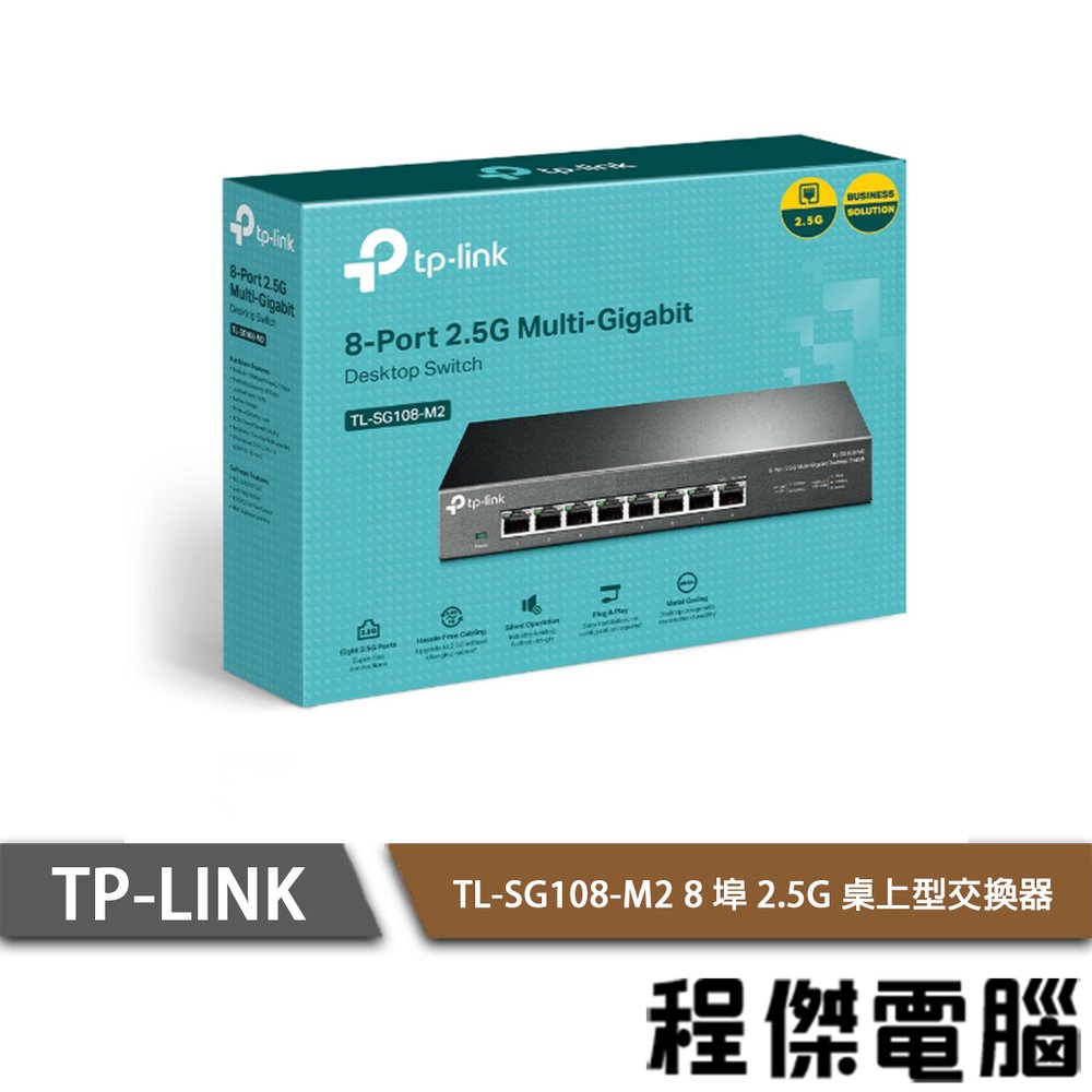 【TP-LINK】TL-SG108-M2 8 埠 2.5G 桌上型交換器 實體店家『高雄程傑電腦』