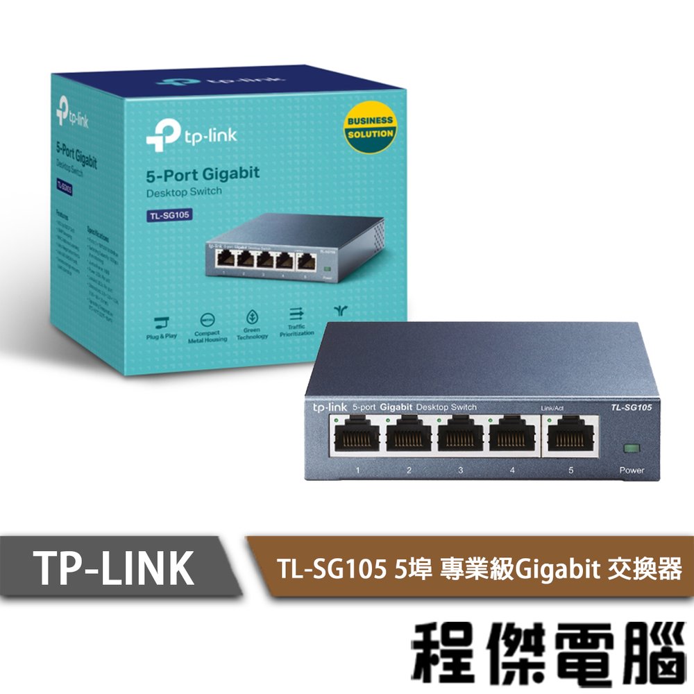 【TP-LINK 】TL-SG105 5埠 專業級Gigabit 交換器 實體店家『高雄程傑電腦』