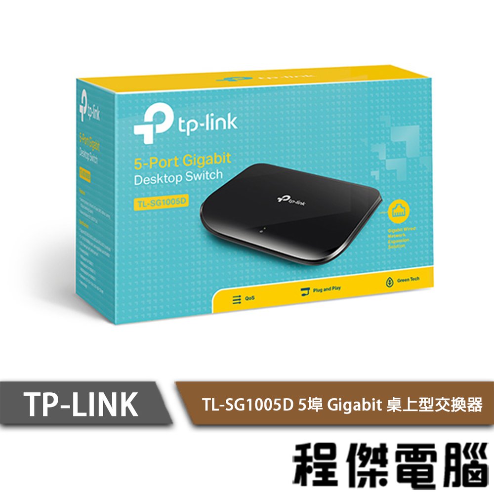 【TP-LINK】TL-SG1005D 5埠 Gigabit 桌上型交換器 實體店家『高雄程傑電腦』