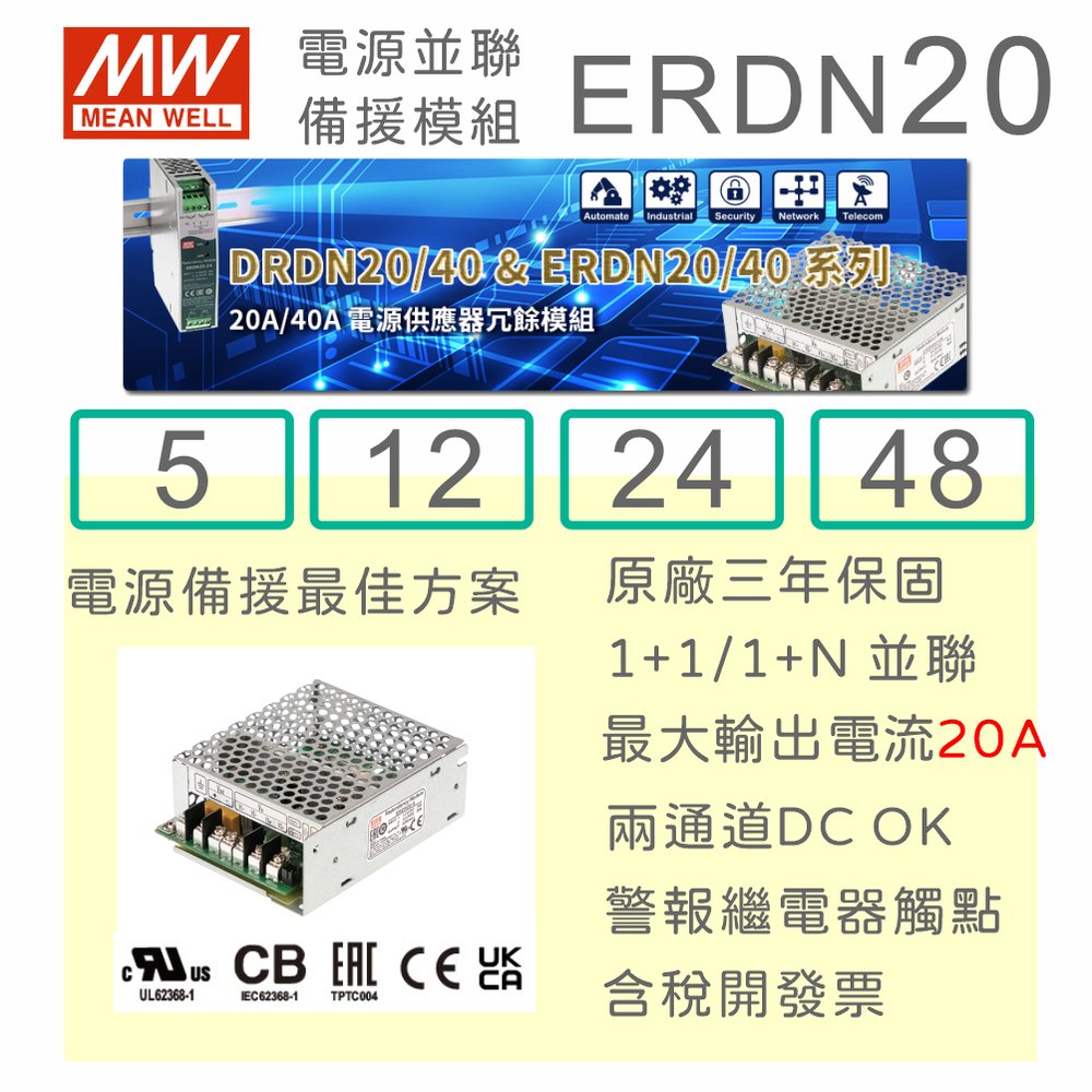 【保固附發票】MW 明緯 ERDN20 20A 機殼型 電源並聯 電源備援 冗余模組 5V 12V 24V 48V
