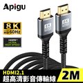 Apigu谷德 協會認證HDMI2.1版8K高清畫質影音傳輸線-2米