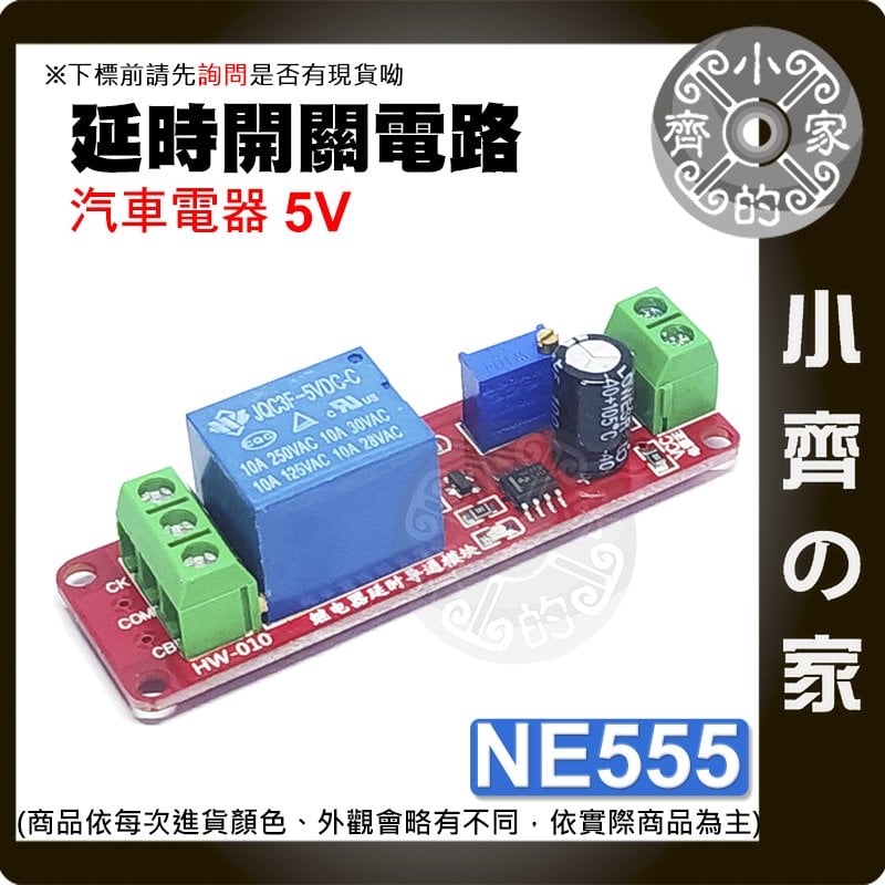 【快速出貨】 NE555 定時開關 5V/12V 延時繼電器 模塊 可調 斷開模組 單穩態開關 延遲開關 小齊的家