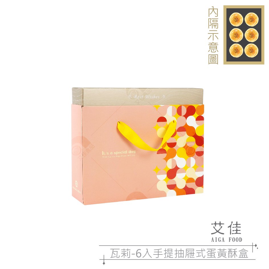 【艾佳】瓦莉6入手提抽屜式蛋黃酥盒3組