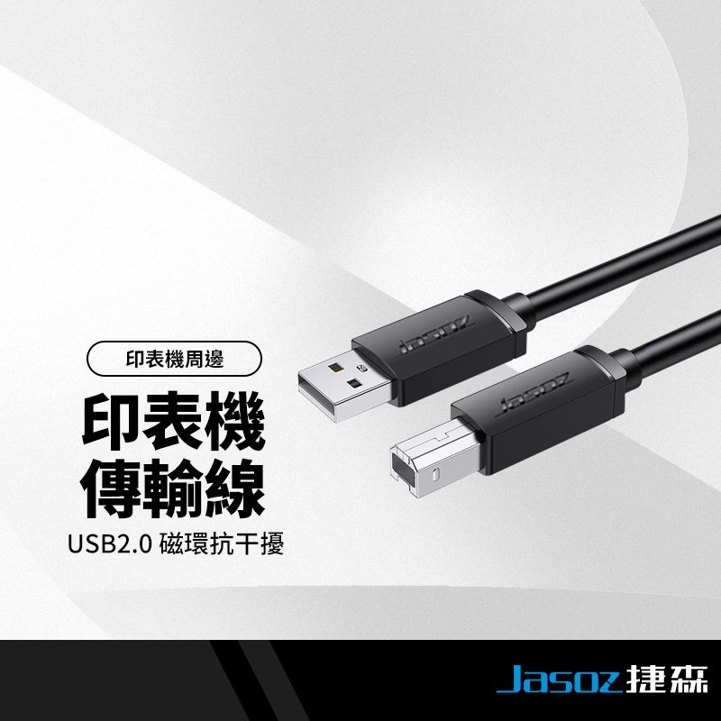 Jasoz捷森 D105印表機傳輸線 USB2.0抗干擾磁環 連接線 方口接頭 掃描器/影印機/事務機適用 1米