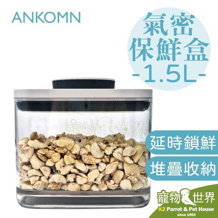 缺《寵物鳥世界》ANKOMN 氣密保鮮盒 1.5L 透明 | 鸚鵡鳥類飼料點心營養品零食密封堆疊收納罐 AK015