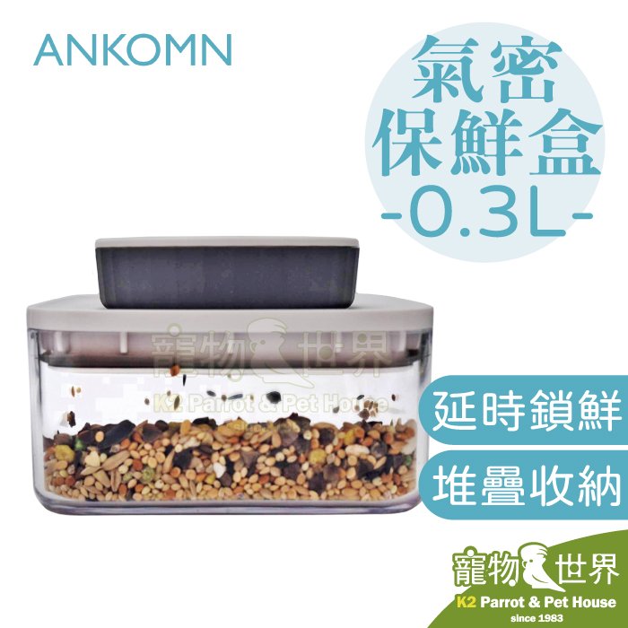 缺《寵物鳥世界》ANKOMN 氣密保鮮盒 0.3L | 鸚鵡鳥類飼料點心營養品零食密封堆疊收納罐 AK020 AK021