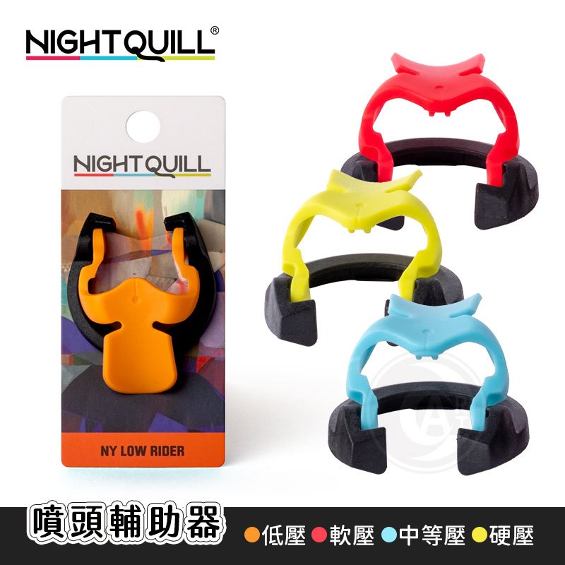 『ART小舖』澳洲Night Quill 噴頭輔助器 噴漆省力器 軟壓/低壓/中等壓/硬壓 單個