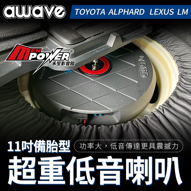 德國美聲 awave愛威 11吋備胎型超重低音喇叭 Toyota Alphard 阿法 Lexus LM 專用 禾笙影音館
