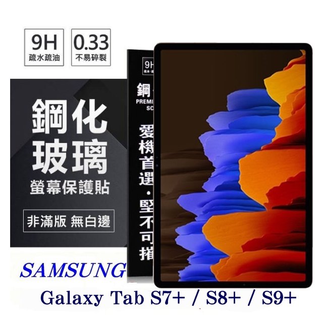 SAMSUNG Galaxy Tab S7+ / S8+ / S9+ 超強防爆鋼化玻璃平板保護貼 9H 螢幕保護貼