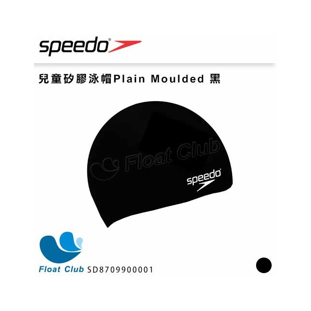 【SPEEDO】兒童矽膠泳帽Plain Moulded 黑 SD8709900001