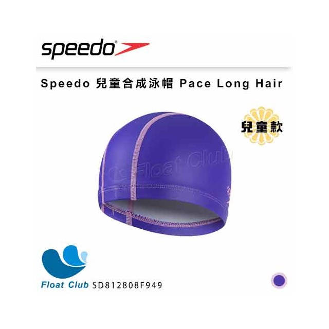【SPEEDO】兒童合成泳帽 Pace 長髮用 Long Hair 粉紫 SD812808F949001