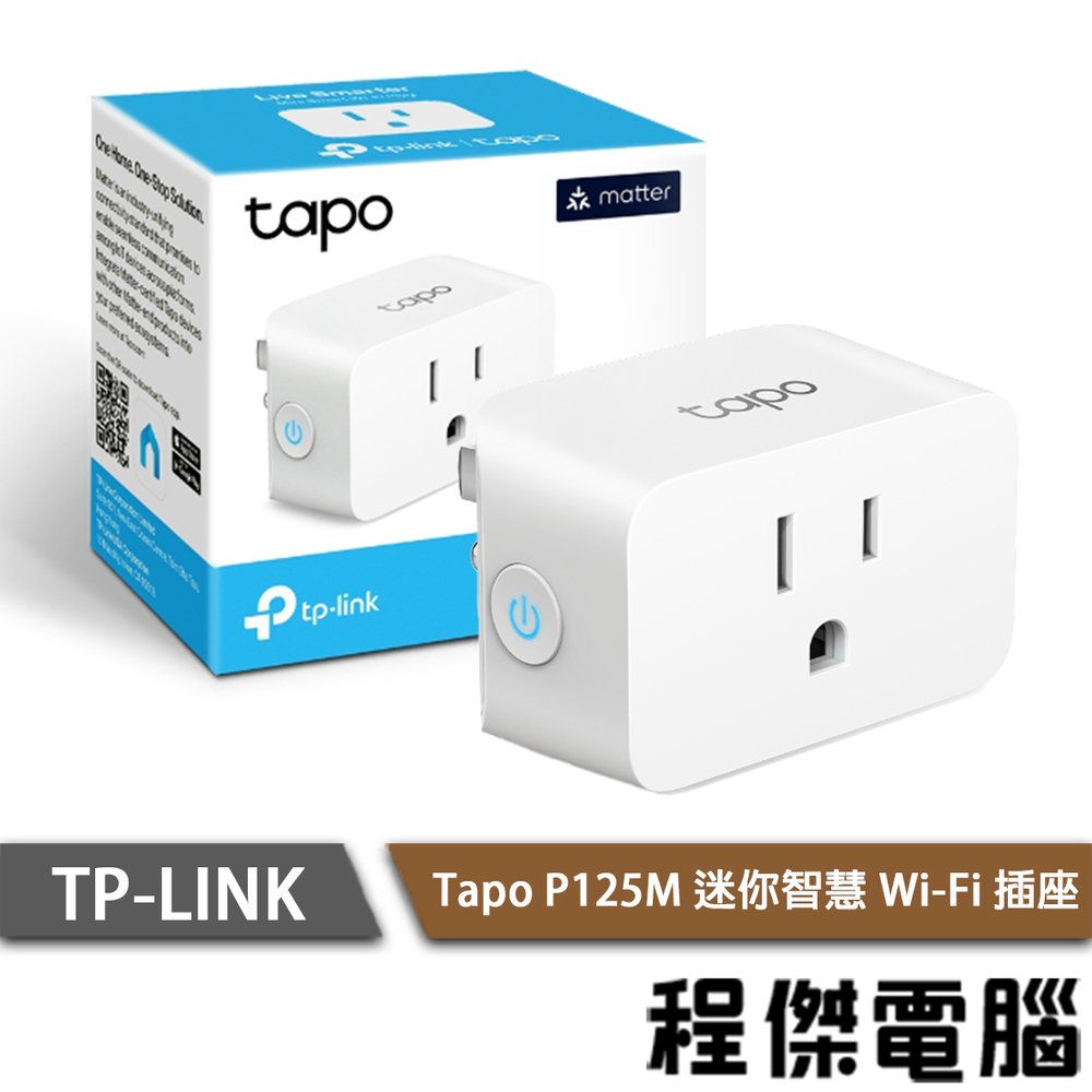 【TP-LINK】Tapo P125M 迷你智慧 Wi-Fi 插座 1年保 實體店家『高雄程傑電腦』
