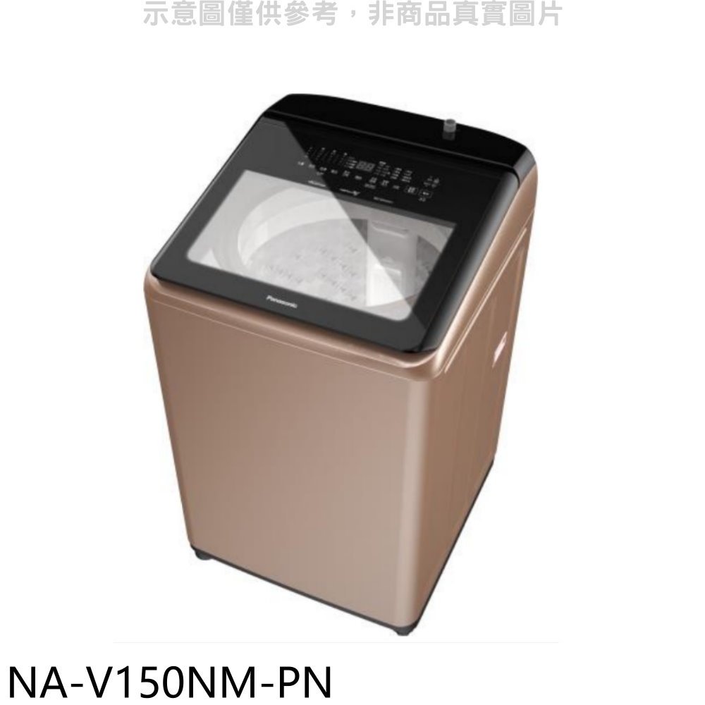 《可議價》Panasonic國際牌【NA-V150NM-PN】15公斤溫水變頻洗衣機(含標準安裝)