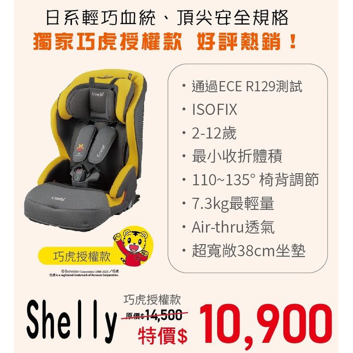 Combi Shelly ISO-FIX 成長型汽車安全座椅-巧虎版 /兒童汽座