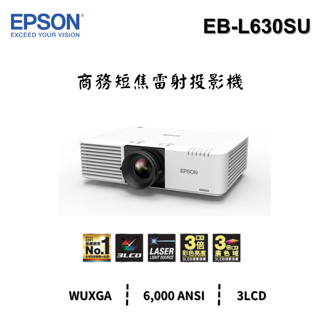 EPSON EB-L630SU 商務短焦雷射投影機,6000流明,原廠3年保固有保障,含稅,含運,含發票