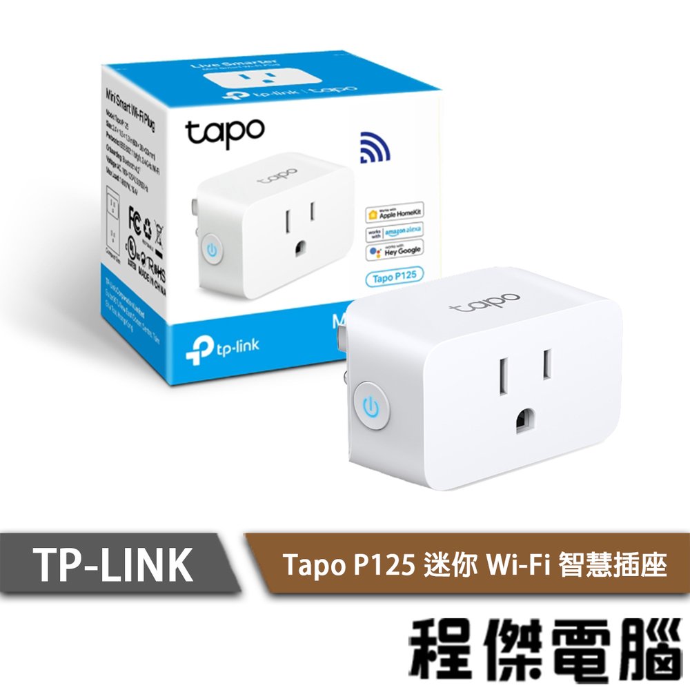 【TP-LINK】Tapo P125 迷你智慧 Wi-Fi 插座 1年保 實體店家『高雄程傑電腦』