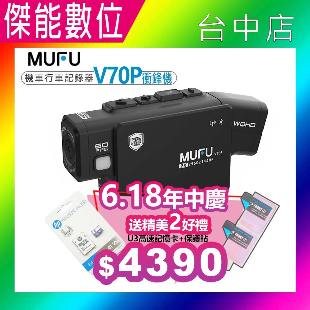 【週年慶/贈64G+雙好禮】MUFU V70P衝鋒機 雙鏡頭機車行車記錄器 藍芽 2K畫質 HDR IP66