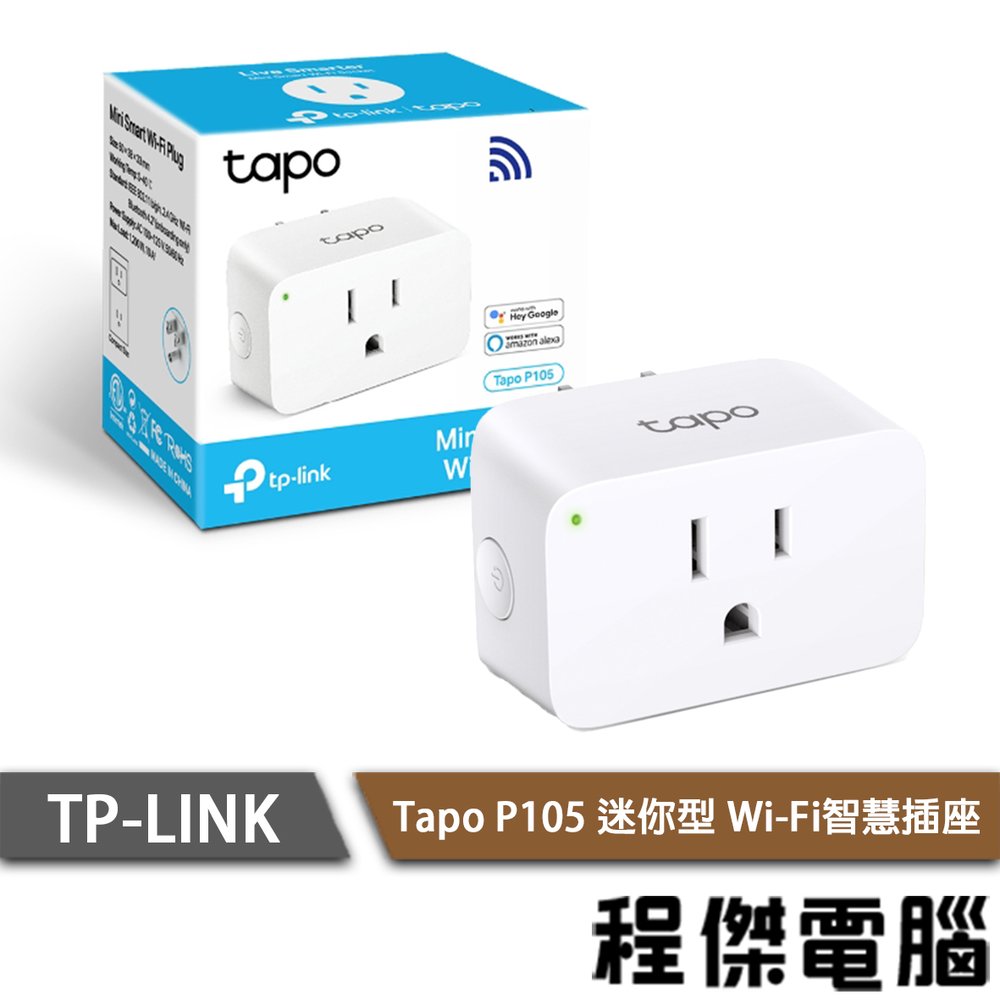 【TP-LINK】Tapo P105 迷你型 Wi-Fi智慧插座 1年保 實體店家『高雄程傑電腦』
