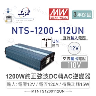 『堃喬』MW明緯 NTS-1200-112UN 1200W 純正弦波 DC-AC逆變器 直流轉 交流 110V