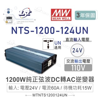 『堃喬』MW明緯 NTS-1200-124UN 1200W 純正弦波 DC-AC逆變器 直流轉 交流 110V
