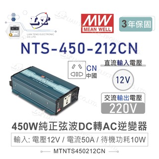 『堃喬』MW明緯 NTS-450-212CN 450W 純正弦波 DC-AC 逆變器 直流 轉 交流 220V