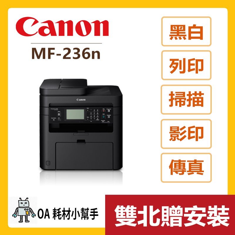 Canon 佳能 原廠公司貨(雙北贈安裝) imageCLASS MF-236n 黑白雷射事務機 雷射印表機