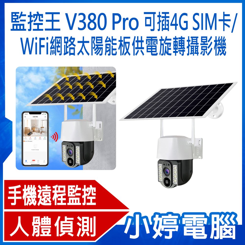 【小婷電腦＊網路攝影機】全新 監控王 V380 Pro 可插4G SIM卡太陽能板供電旋轉網路攝影機