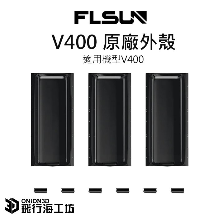 FLSUN 孚森 V400 3D列印機 原廠外箱 3面/組