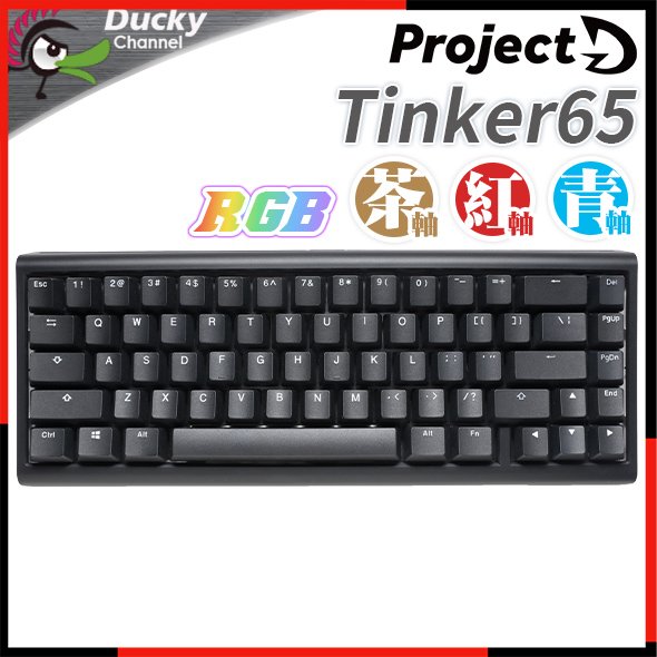 [ PCPARTY ] 創傑 Ducky ProjectD Tinker65 65% RGB套件鍵盤 中文 青軸 紅軸 茶軸
