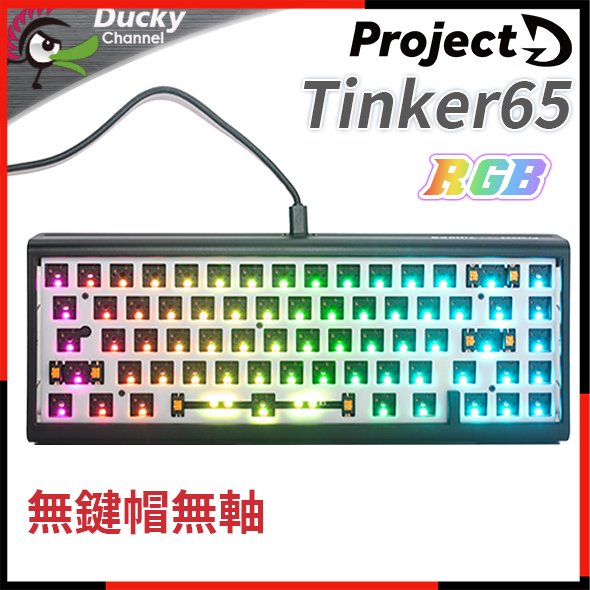 [ PCPARTY ] 創傑 Ducky ProjectD Tinker65 65% RGB鍵盤套件 無鍵帽 無軸
