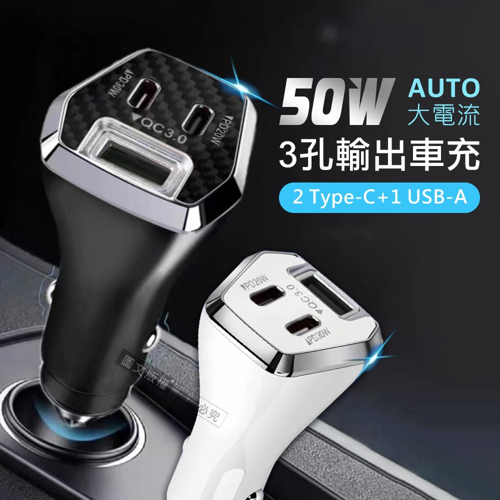 City 50W車用充電器 Type-C/USB-A 3孔車充頭 PD+QC3.0 全協議快充