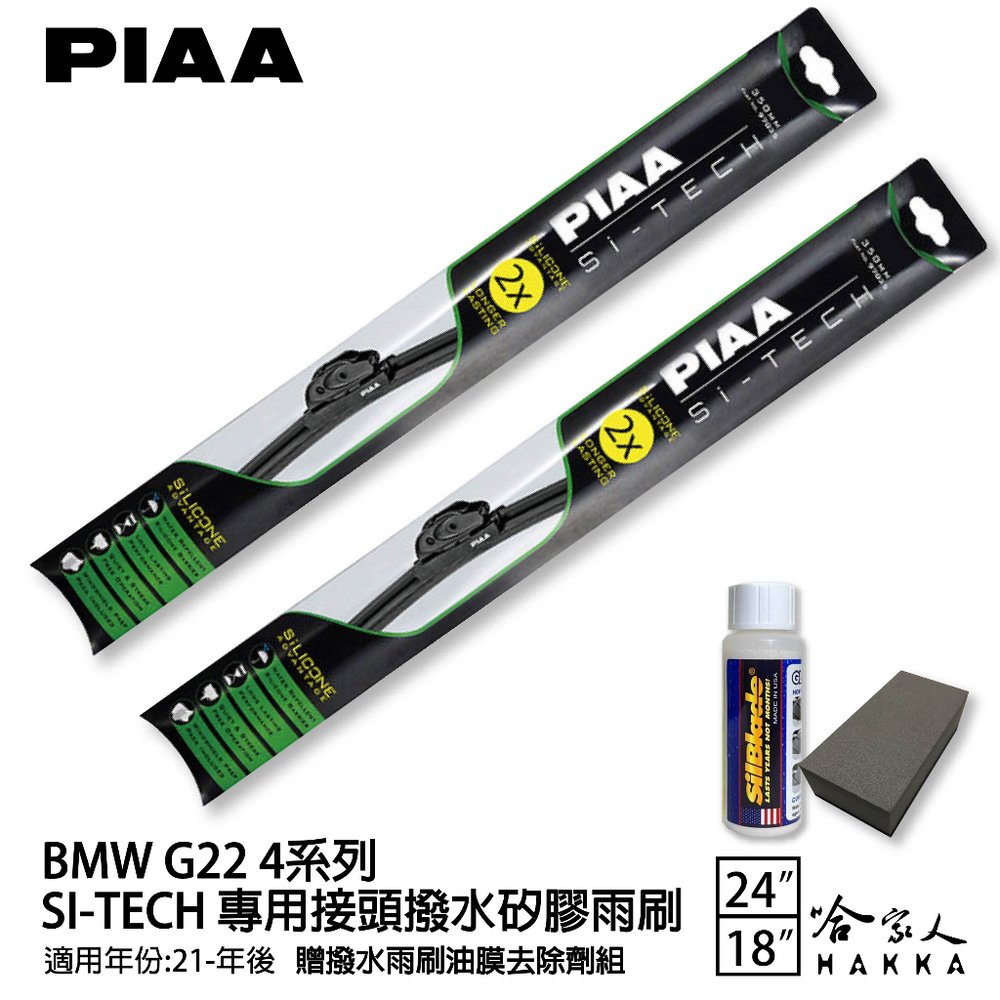 PIAA BMW G22 4系列 日本矽膠撥水雨刷 24+19 贈油膜去除劑 防跳動 20~年 420 i4 哈家