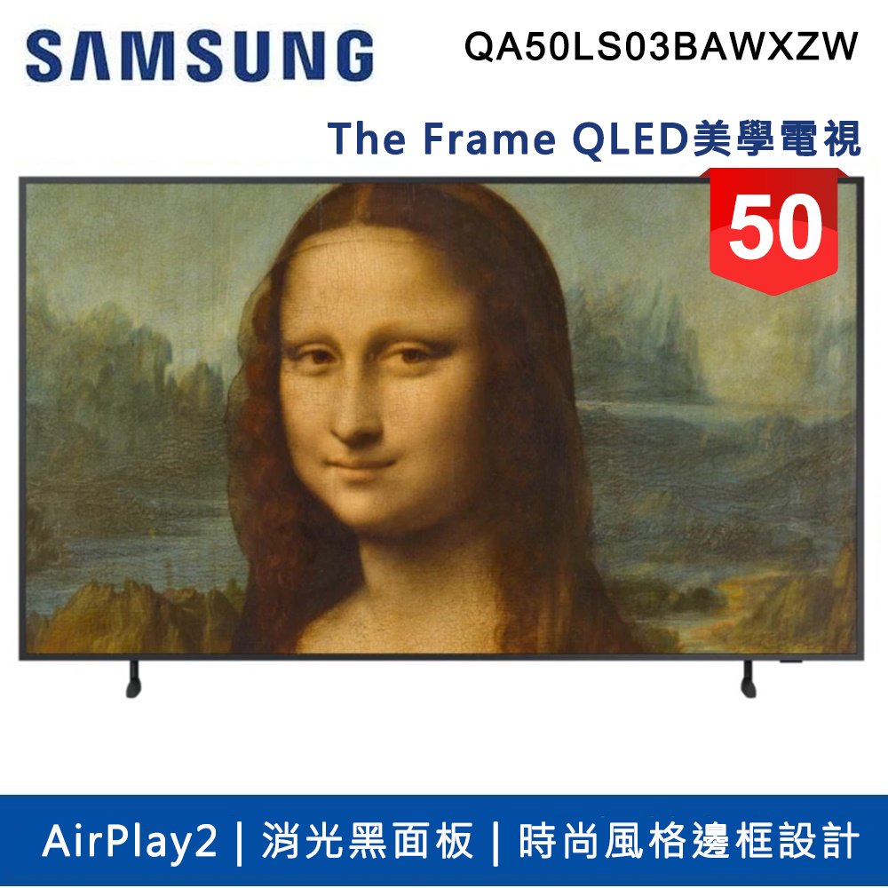 限雙北桃園一樓【SAMSUNG 三星】50吋 4K HDR The Frame QLED美學電視 QA50LS03BAWXZW 含運送