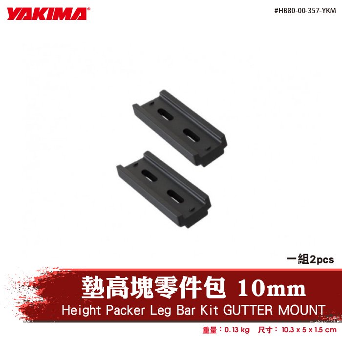 【brs光研社】HB80-00-357-YKM YAKIMA Height Packer Leg Bar Kit GUTTER MOUNT 墊高塊 零件包 10mm 橫桿 車頂架 平台 行李架 置放架