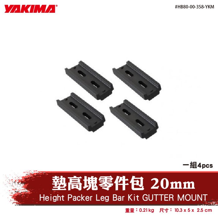 【brs光研社】HB80-00-358-YKM YAKIMA Height Packer Leg Bar Kit GUTTER MOUNT 墊高塊 零件包 20mm 橫桿 車頂架 平台 行李架 置放架