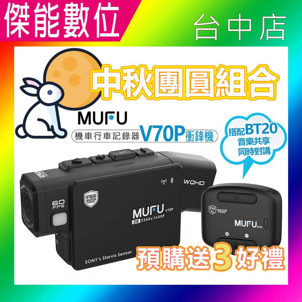 【贈64G+雙好禮】MUFU V70P衝鋒機 BT20享樂機🐇中秋團圓組合🌕雙鏡頭機車行車記錄器 2K畫質