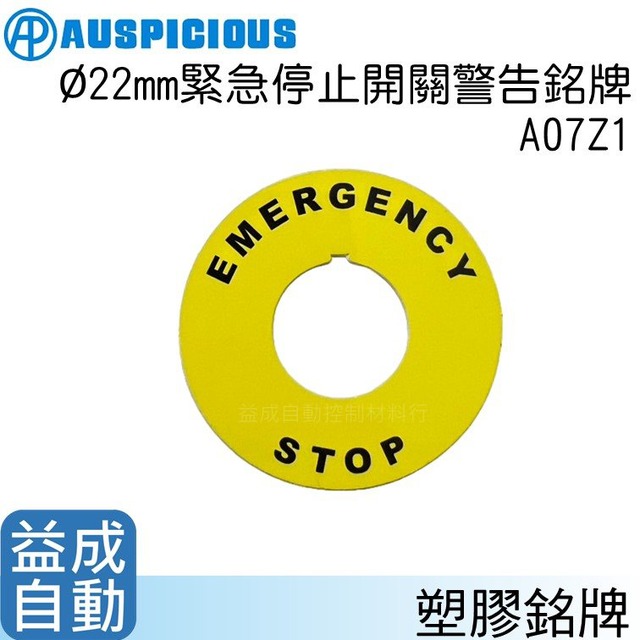 【AUSPICIOUS】Φ22mm緊急停止開關警告標示牌A07Z1