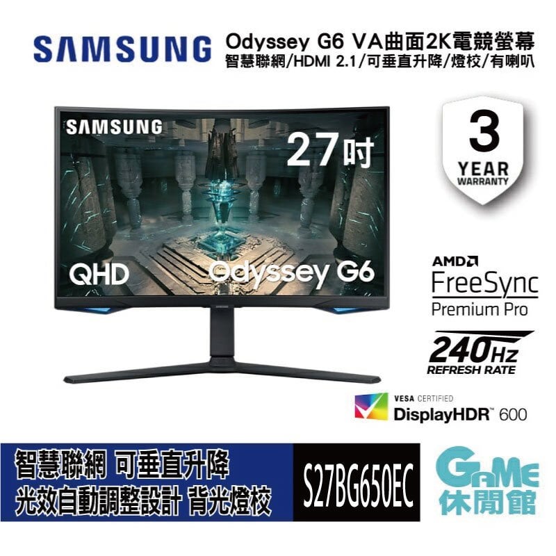 【領券折500】SAMSUNG 三星 S27BG650EC 27吋 Odyssey G6 曲面電競顯示器【現貨】【GAME休閒館】