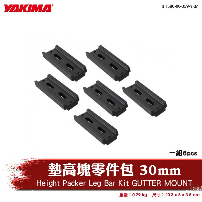 【brs光研社】HB80-00-359-YKM YAKIMA Height Packer Leg Bar Kit GUTTER MOUNT 墊高塊 零件包 30mm 橫桿 車頂架 平台 行李 露營 野營