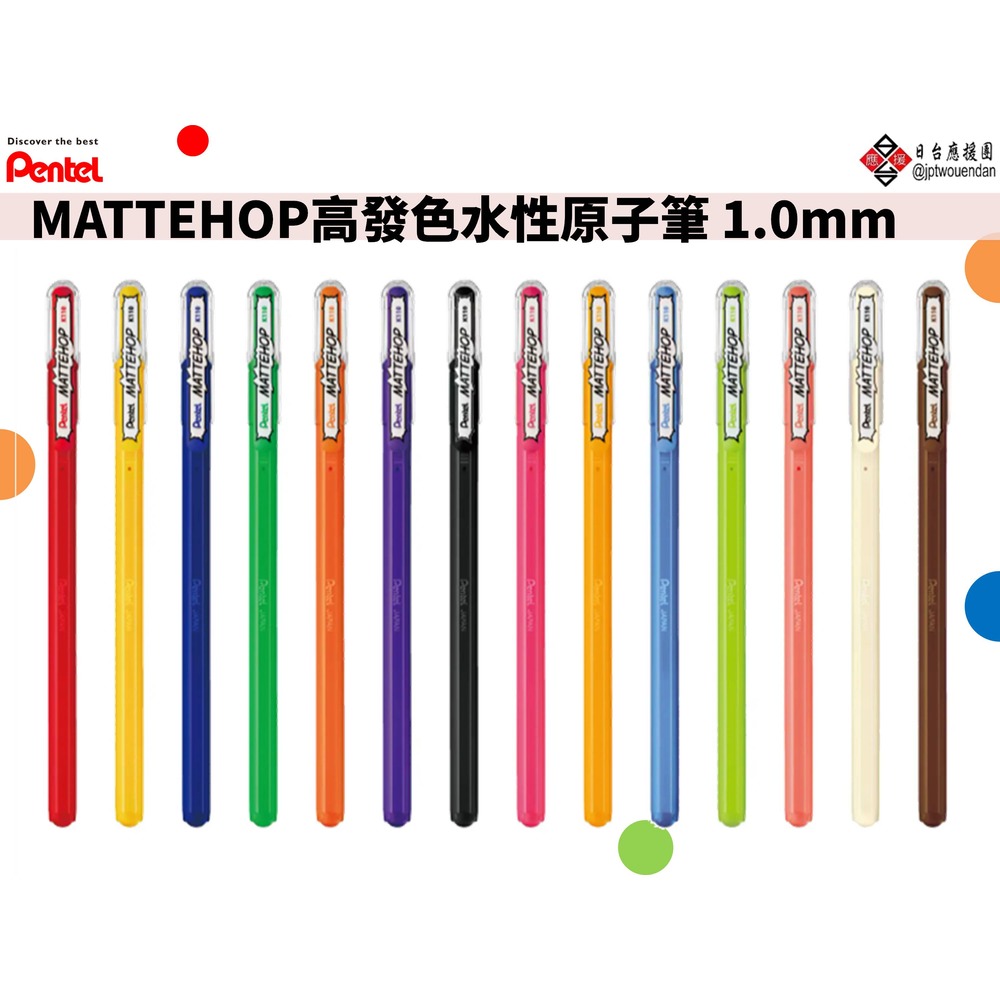 Pentel 飛龍 MATTEHOP高發色水性原子筆 1.0mm 【 K110】