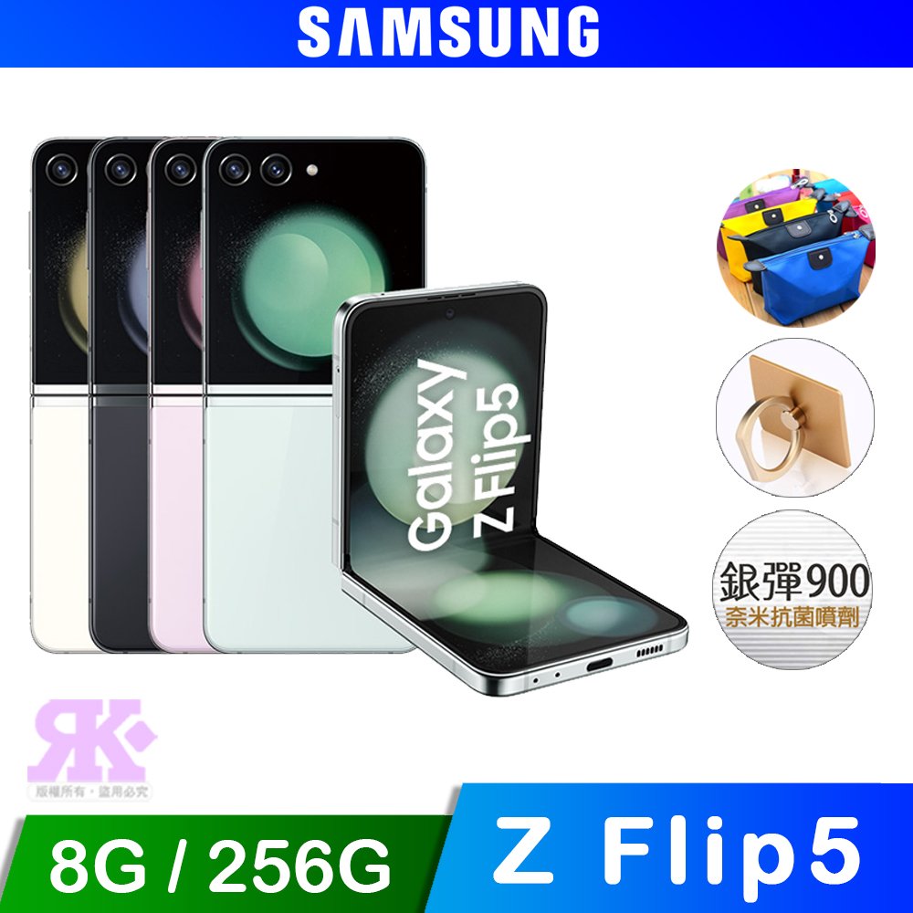 Samsung Galaxy Z Flip5 5G (8G/256G) 6.7吋 摺疊手機-贈1萬行電+掛扇+掛繩風扇+韓版包+噴劑+支架