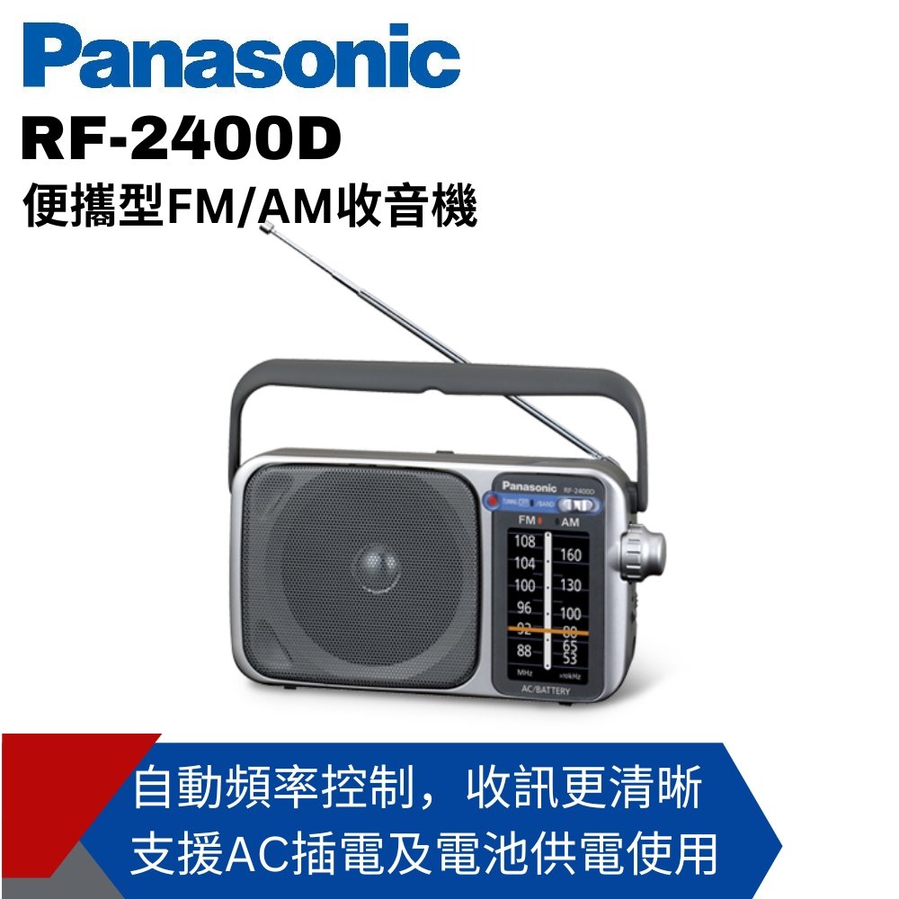 【Panasonic國際】 便攜式AM/FM收音機 RF-2400D 可插電 國際牌公司貨