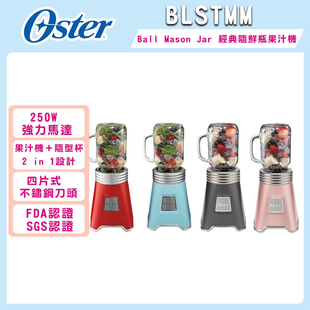 【美國OSTER】 Ball Mason Jar隨鮮瓶果汁機