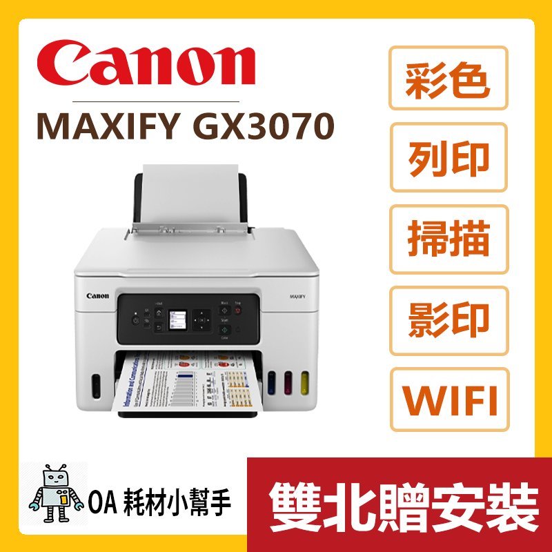 Canon 佳能 原廠公司貨(雙北贈安裝)MAXIFY GX3070 商用連供複合機 連續供墨印表機 三合一事務機