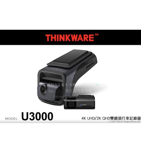 音仕達汽車音響 THINKWARE U3000 行車記錄器 4K UHD/2K QHD雙鏡頭 行車紀錄器 極致夜視功能