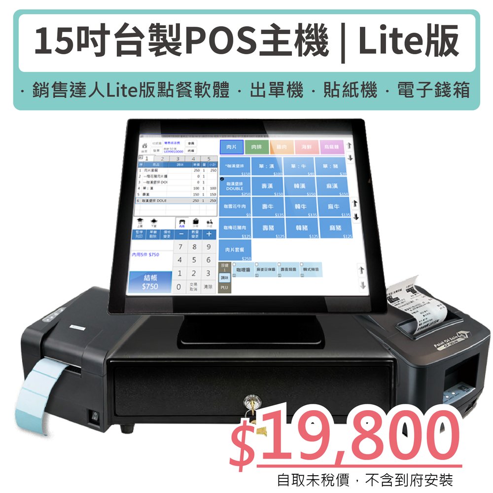 【SD POS】Lite版｜15吋觸控主機+LITE版軟體+出單機+貼紙機+電子錢箱