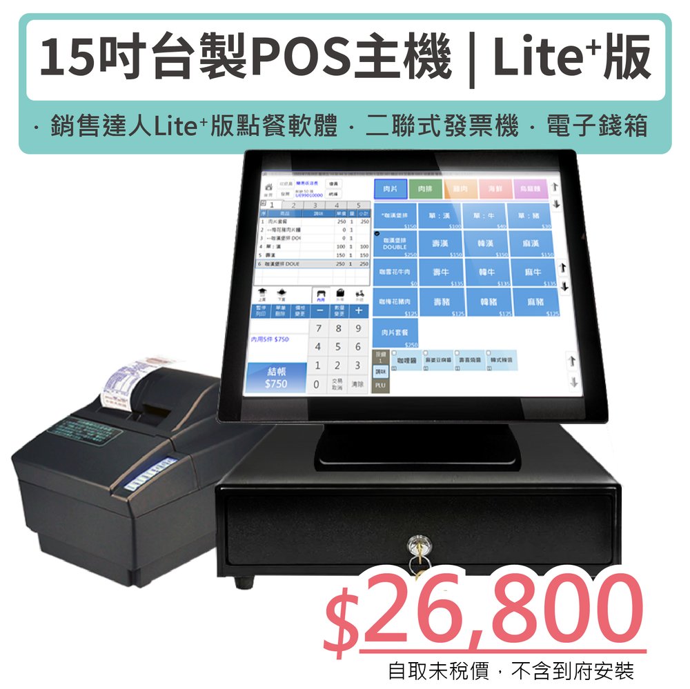 【SD POS】Lite+版｜15吋觸控主機+LITE版軟體+二聯式發票機+電子錢箱